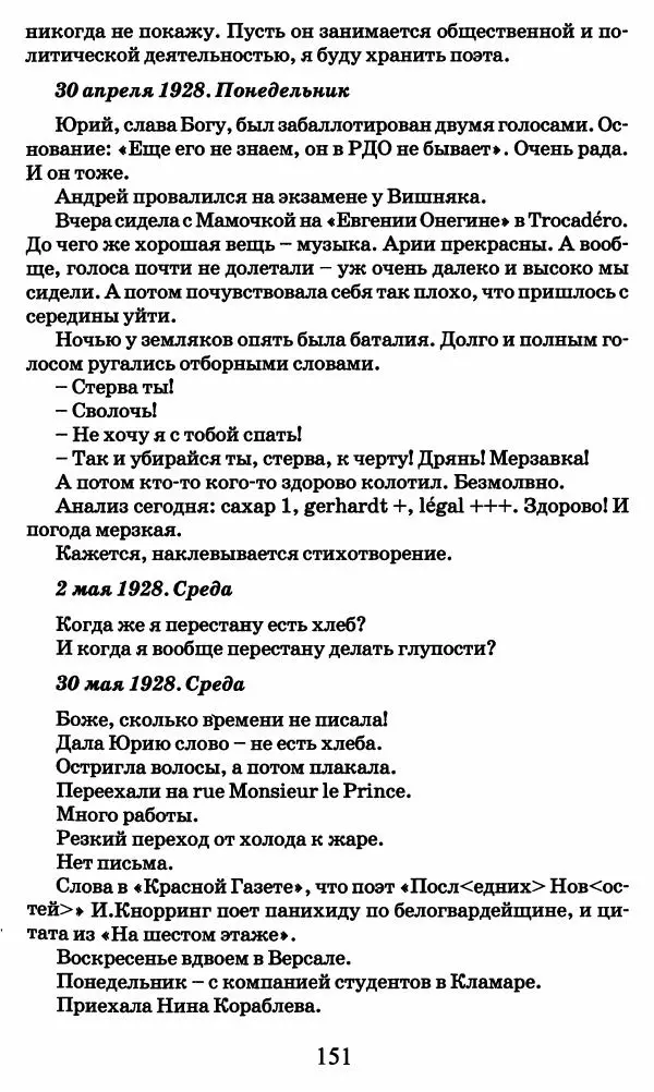 Ирина Кнорринг - Повесть из собственной жизни : [дневник] : в 2-х томах. Том 2 - Страница № 154