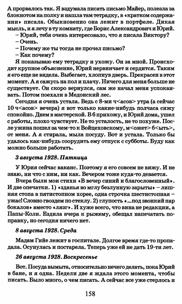 Ирина Кнорринг - Повесть из собственной жизни : [дневник] : в 2-х томах. Том 2 - Страница № 161