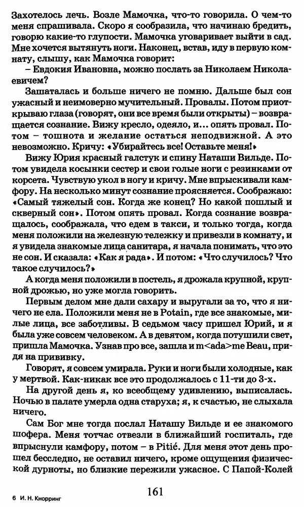 Ирина Кнорринг - Повесть из собственной жизни : [дневник] : в 2-х томах. Том 2 - Страница № 164