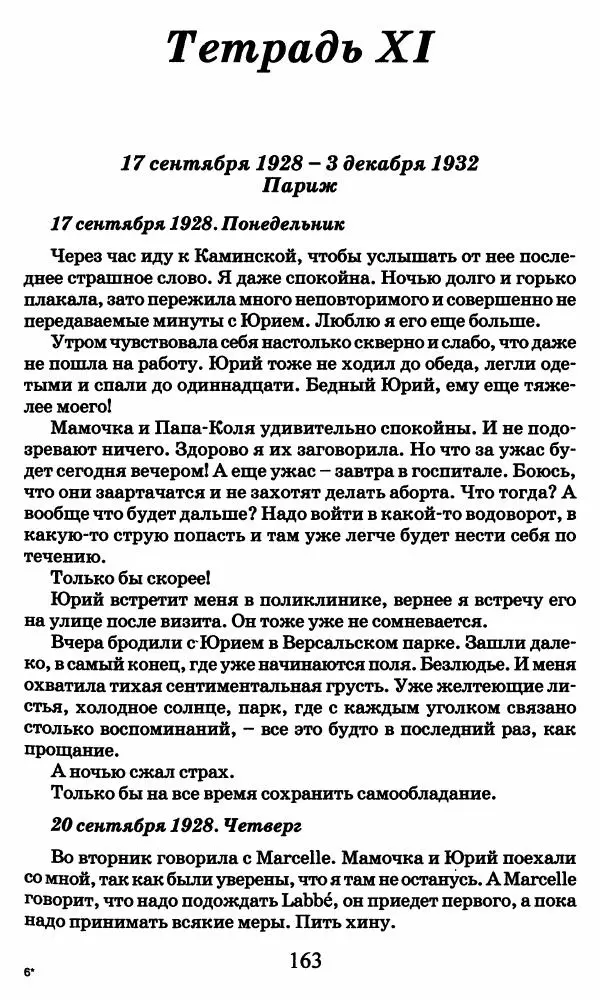 Ирина Кнорринг - Повесть из собственной жизни : [дневник] : в 2-х томах. Том 2 - Страница № 166