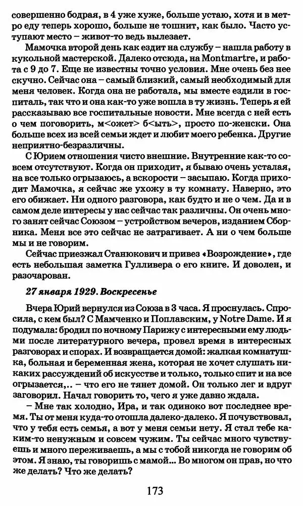 Ирина Кнорринг - Повесть из собственной жизни : [дневник] : в 2-х томах. Том 2 - Страница № 176