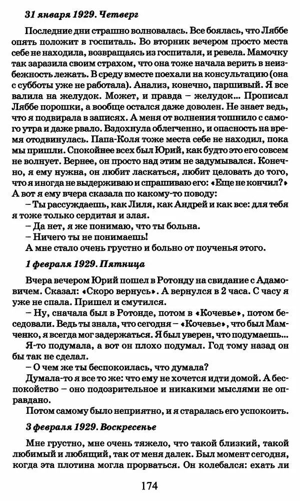 Ирина Кнорринг - Повесть из собственной жизни : [дневник] : в 2-х томах. Том 2 - Страница № 177