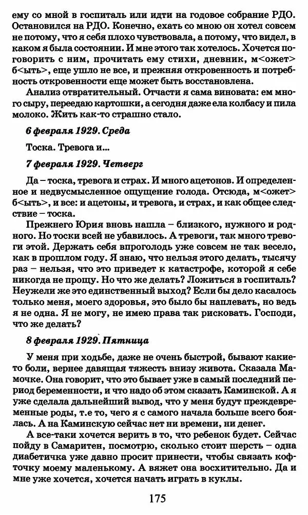 Ирина Кнорринг - Повесть из собственной жизни : [дневник] : в 2-х томах. Том 2 - Страница № 178
