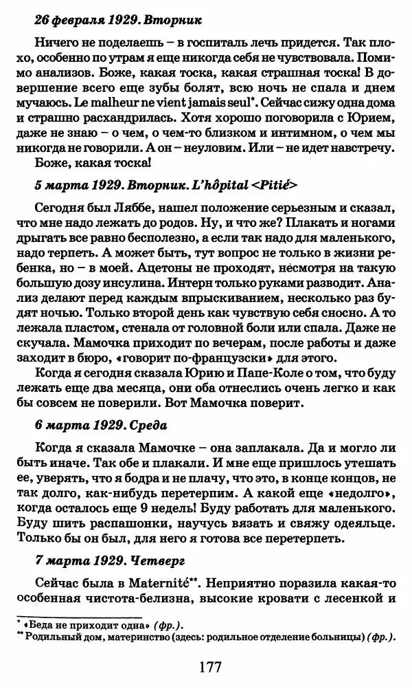 Ирина Кнорринг - Повесть из собственной жизни : [дневник] : в 2-х томах. Том 2 - Страница № 180