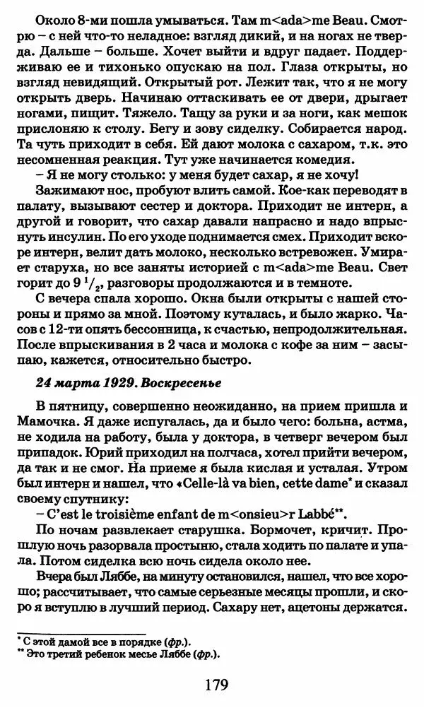 Ирина Кнорринг - Повесть из собственной жизни : [дневник] : в 2-х томах. Том 2 - Страница № 182