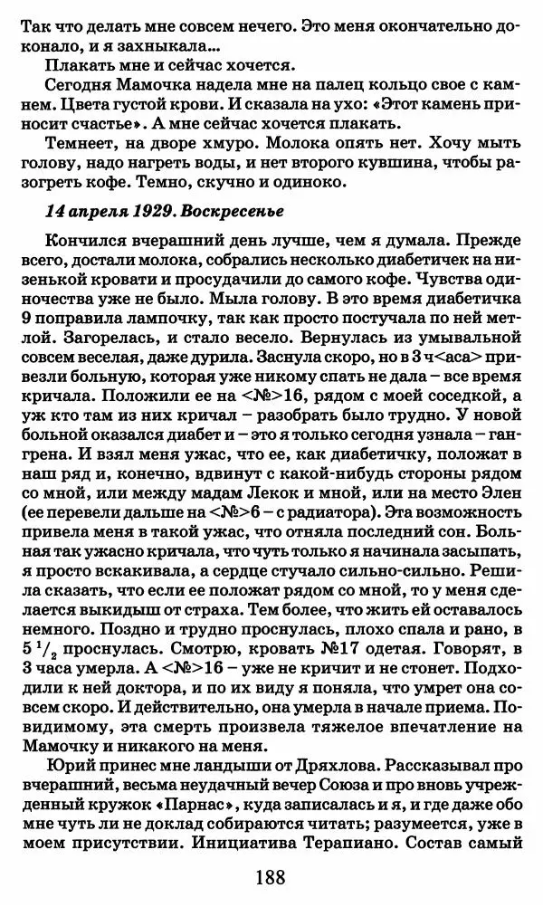 Ирина Кнорринг - Повесть из собственной жизни : [дневник] : в 2-х томах. Том 2 - Страница № 191