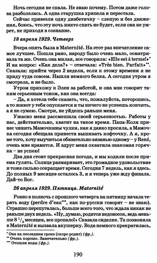Ирина Кнорринг - Повесть из собственной жизни : [дневник] : в 2-х томах. Том 2 - Страница № 193