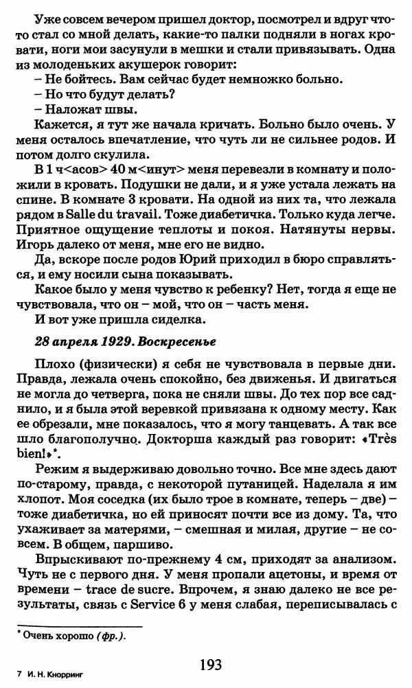 Ирина Кнорринг - Повесть из собственной жизни : [дневник] : в 2-х томах. Том 2 - Страница № 196