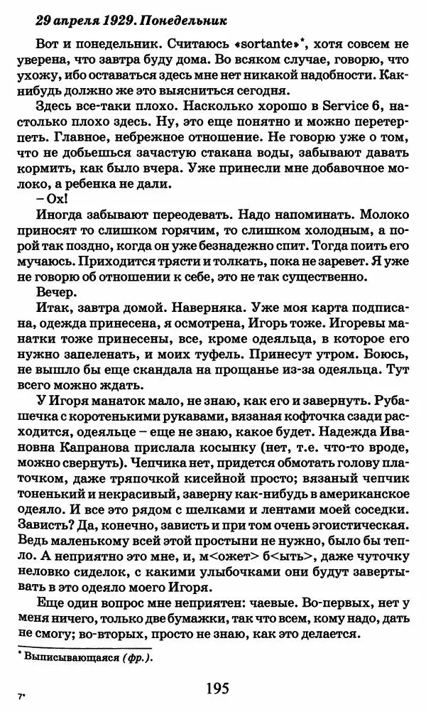 Ирина Кнорринг - Повесть из собственной жизни : [дневник] : в 2-х томах. Том 2 - Страница № 198