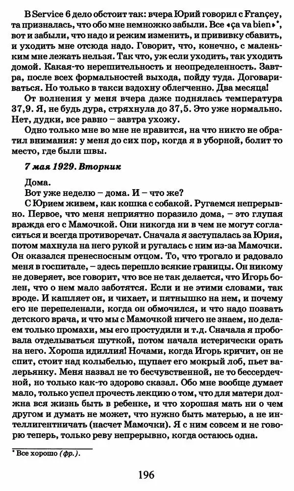 Ирина Кнорринг - Повесть из собственной жизни : [дневник] : в 2-х томах. Том 2 - Страница № 199