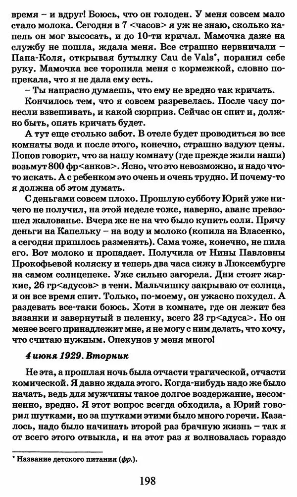 Ирина Кнорринг - Повесть из собственной жизни : [дневник] : в 2-х томах. Том 2 - Страница № 201