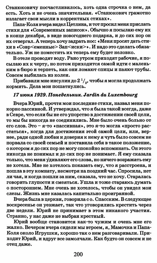 Ирина Кнорринг - Повесть из собственной жизни : [дневник] : в 2-х томах. Том 2 - Страница № 203