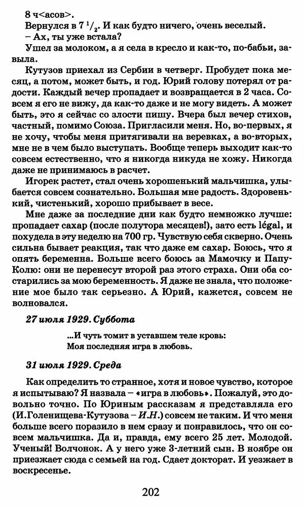 Ирина Кнорринг - Повесть из собственной жизни : [дневник] : в 2-х томах. Том 2 - Страница № 205