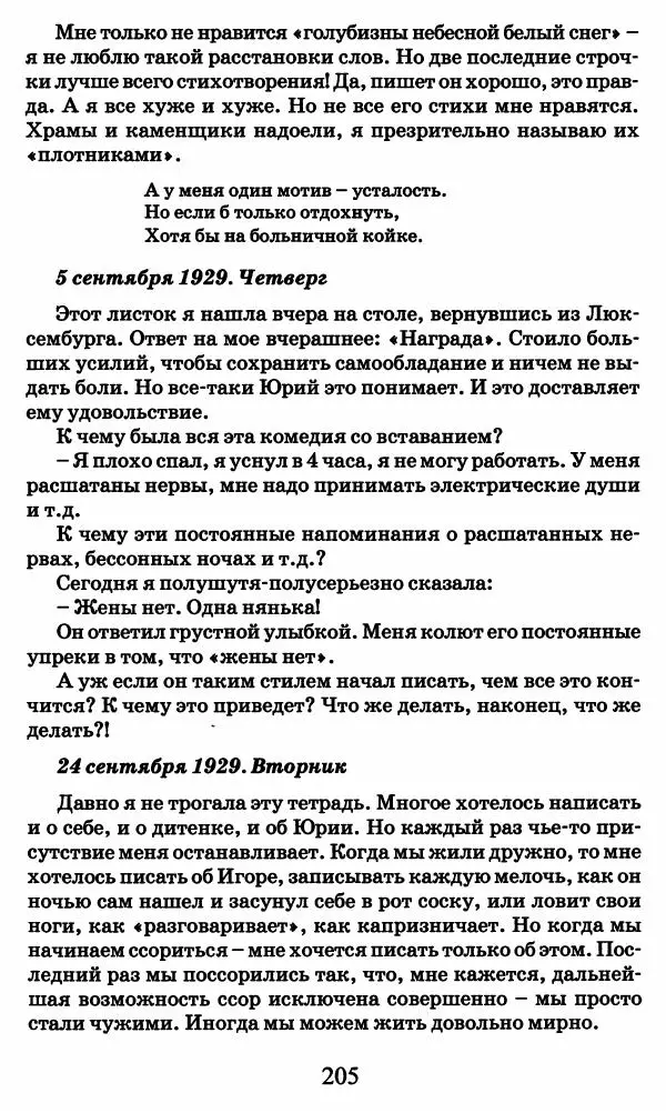 Ирина Кнорринг - Повесть из собственной жизни : [дневник] : в 2-х томах. Том 2 - Страница № 208