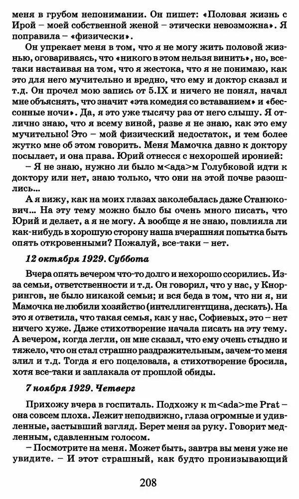 Ирина Кнорринг - Повесть из собственной жизни : [дневник] : в 2-х томах. Том 2 - Страница № 211