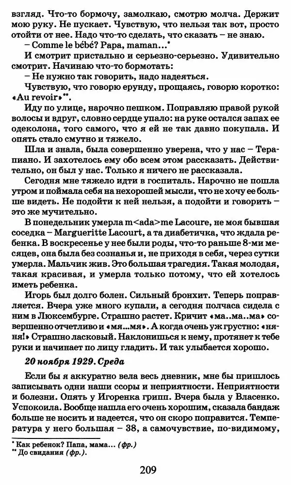 Ирина Кнорринг - Повесть из собственной жизни : [дневник] : в 2-х томах. Том 2 - Страница № 212