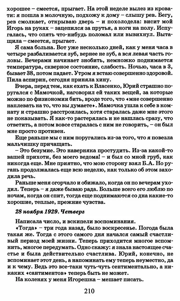 Ирина Кнорринг - Повесть из собственной жизни : [дневник] : в 2-х томах. Том 2 - Страница № 213
