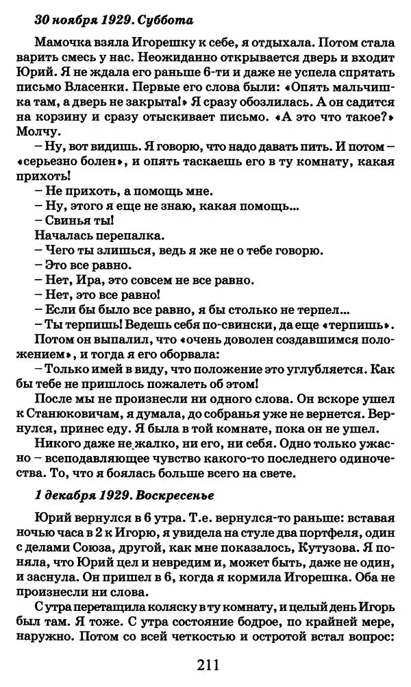 Ирина Кнорринг - Повесть из собственной жизни : [дневник] : в 2-х томах. Том 2 - Страница № 214