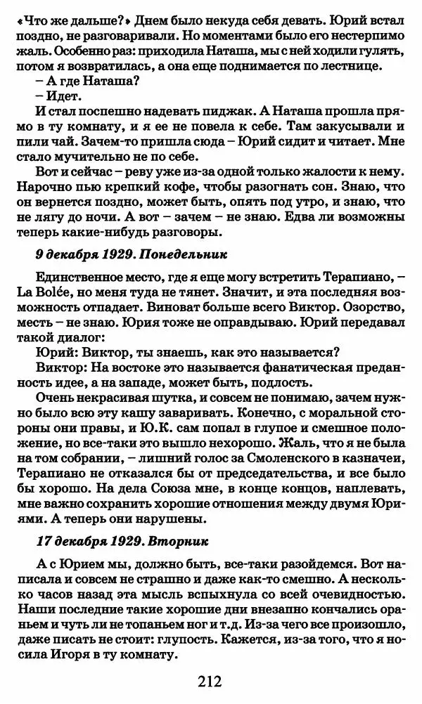 Ирина Кнорринг - Повесть из собственной жизни : [дневник] : в 2-х томах. Том 2 - Страница № 215