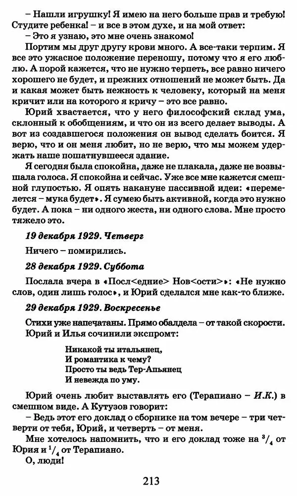 Ирина Кнорринг - Повесть из собственной жизни : [дневник] : в 2-х томах. Том 2 - Страница № 216