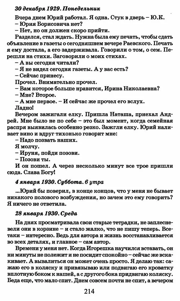 Ирина Кнорринг - Повесть из собственной жизни : [дневник] : в 2-х томах. Том 2 - Страница № 217