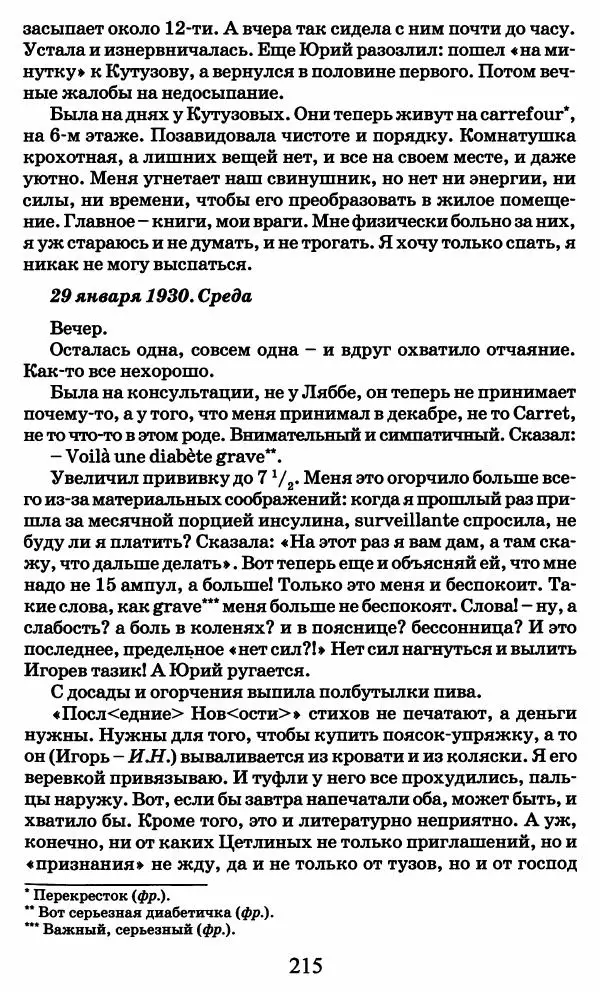 Ирина Кнорринг - Повесть из собственной жизни : [дневник] : в 2-х томах. Том 2 - Страница № 218