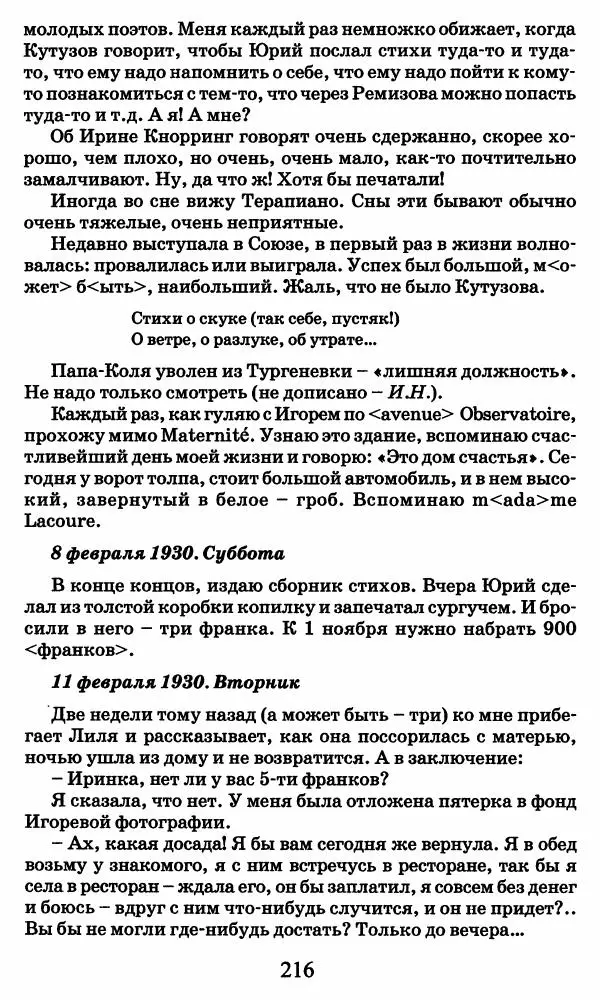 Ирина Кнорринг - Повесть из собственной жизни : [дневник] : в 2-х томах. Том 2 - Страница № 219