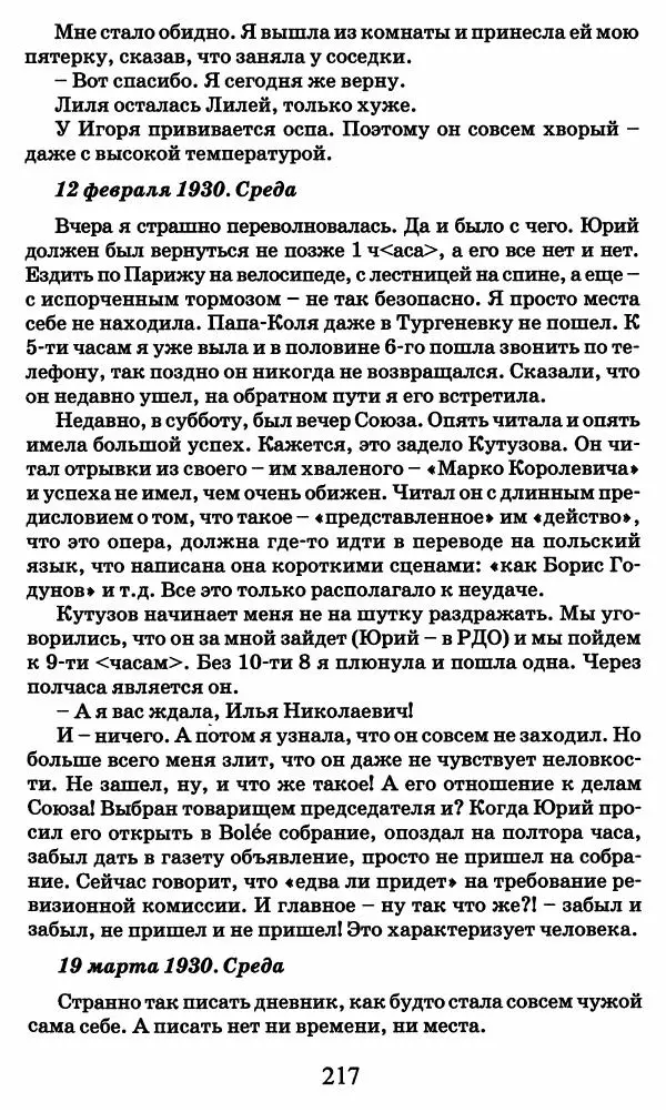 Ирина Кнорринг - Повесть из собственной жизни : [дневник] : в 2-х томах. Том 2 - Страница № 220