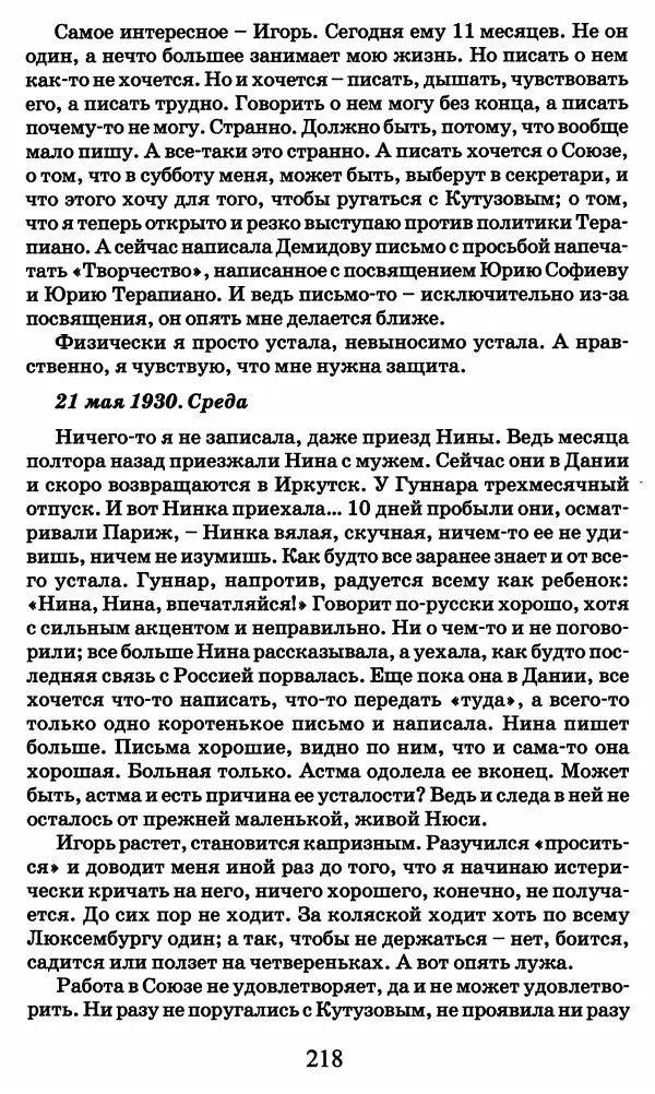 Ирина Кнорринг - Повесть из собственной жизни : [дневник] : в 2-х томах. Том 2 - Страница № 221