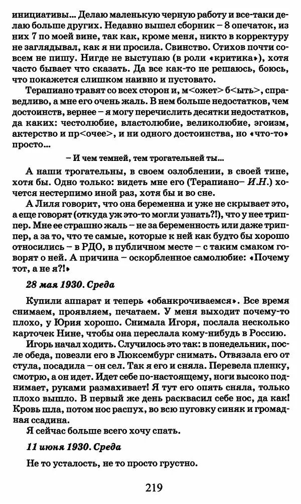 Ирина Кнорринг - Повесть из собственной жизни : [дневник] : в 2-х томах. Том 2 - Страница № 222
