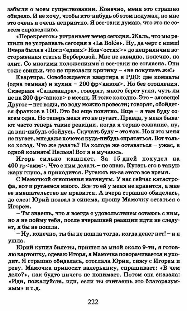 Ирина Кнорринг - Повесть из собственной жизни : [дневник] : в 2-х томах. Том 2 - Страница № 225