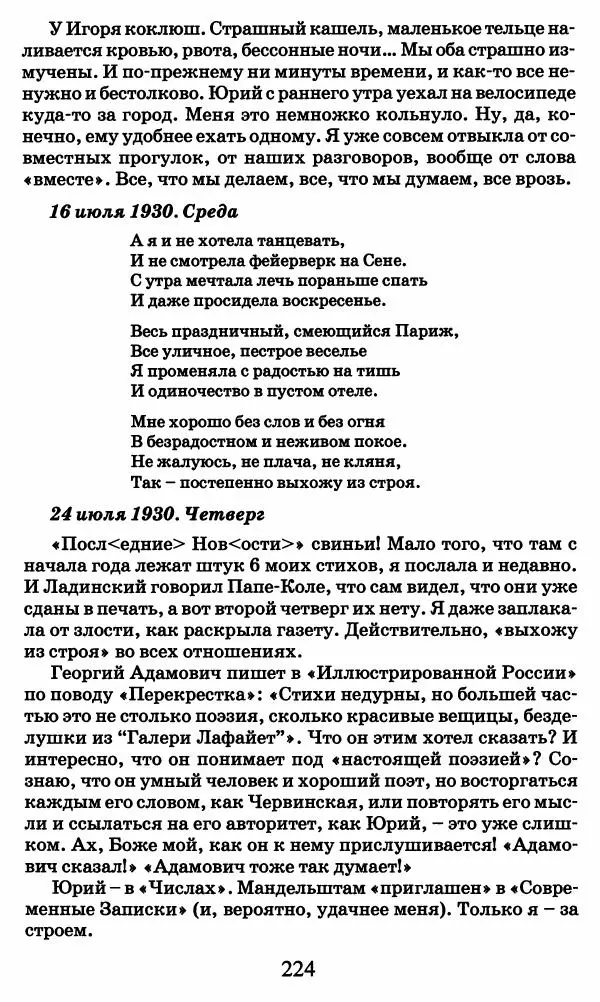 Ирина Кнорринг - Повесть из собственной жизни : [дневник] : в 2-х томах. Том 2 - Страница № 227