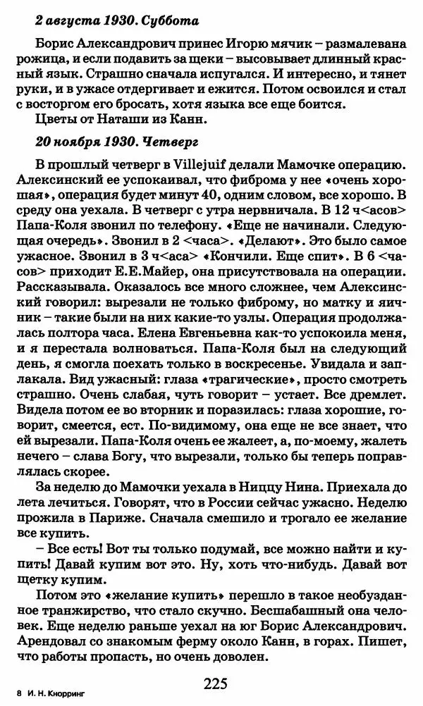 Ирина Кнорринг - Повесть из собственной жизни : [дневник] : в 2-х томах. Том 2 - Страница № 228