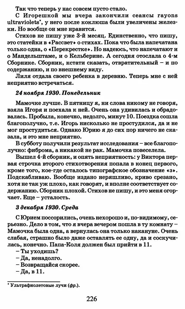 Ирина Кнорринг - Повесть из собственной жизни : [дневник] : в 2-х томах. Том 2 - Страница № 229