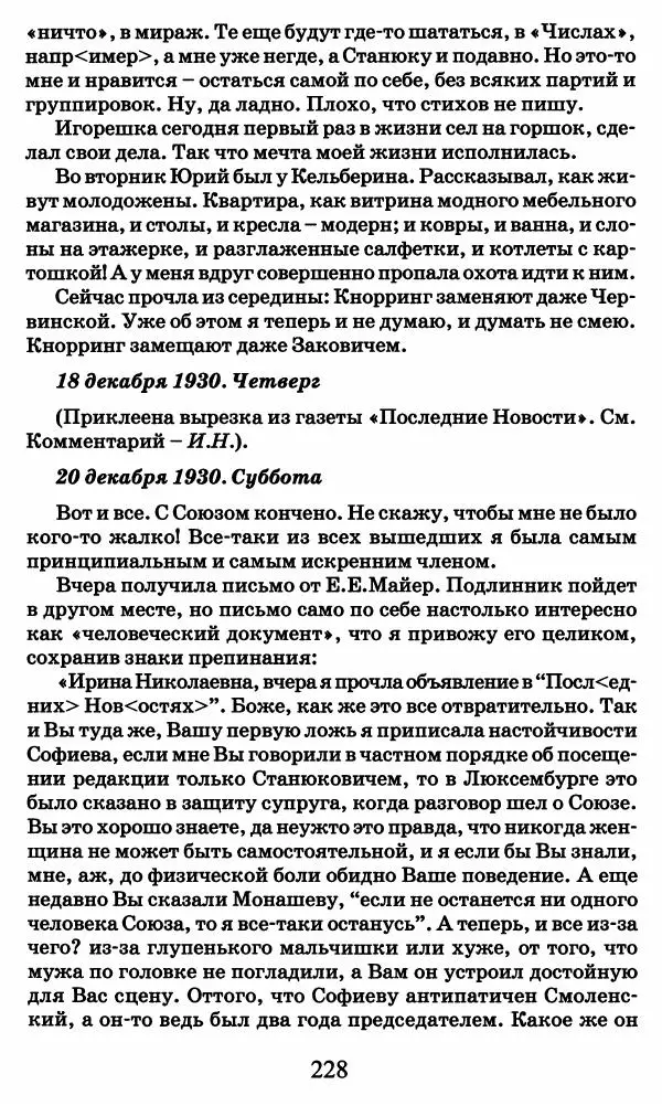 Ирина Кнорринг - Повесть из собственной жизни : [дневник] : в 2-х томах. Том 2 - Страница № 231