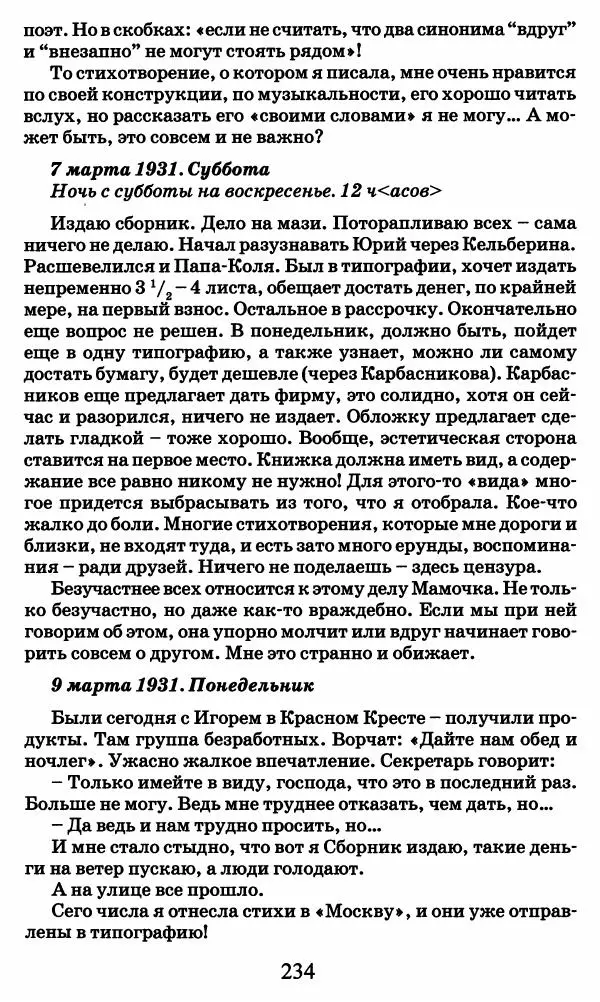 Ирина Кнорринг - Повесть из собственной жизни : [дневник] : в 2-х томах. Том 2 - Страница № 237