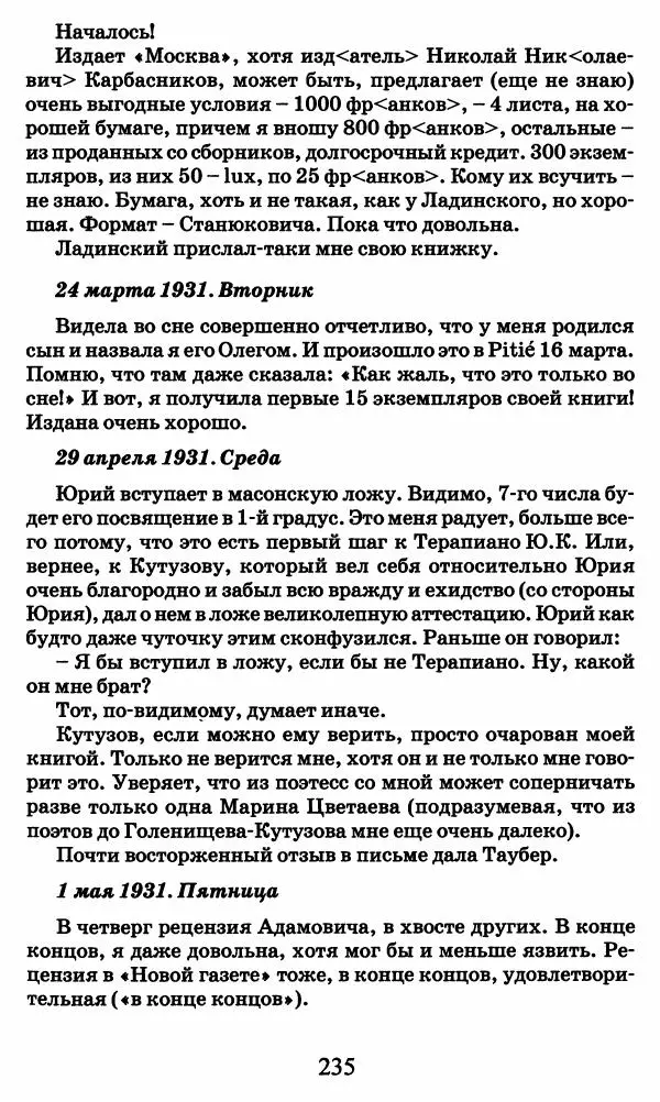 Ирина Кнорринг - Повесть из собственной жизни : [дневник] : в 2-х томах. Том 2 - Страница № 238