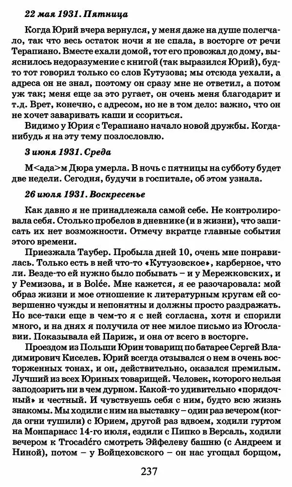 Ирина Кнорринг - Повесть из собственной жизни : [дневник] : в 2-х томах. Том 2 - Страница № 240