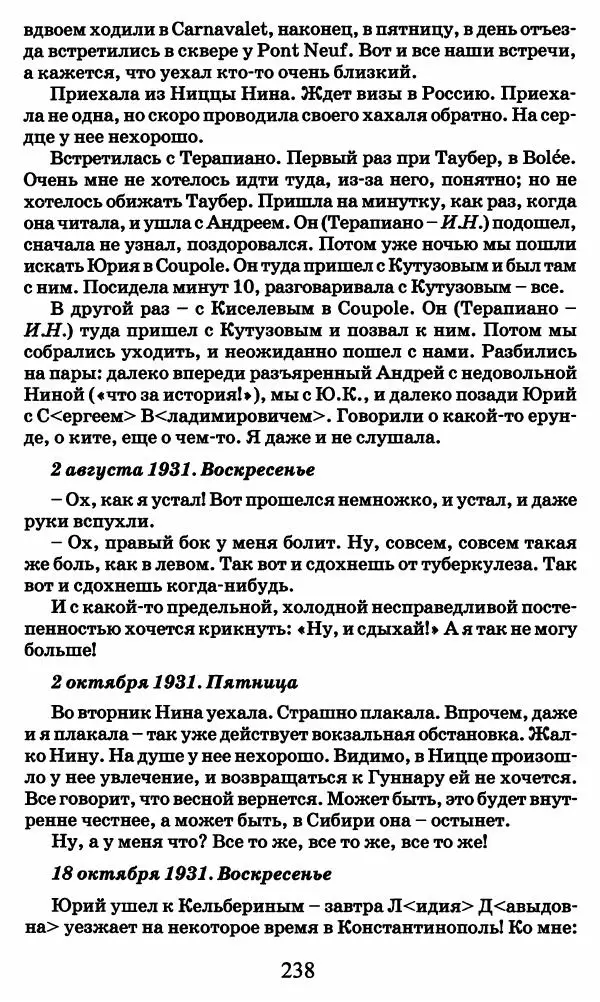 Ирина Кнорринг - Повесть из собственной жизни : [дневник] : в 2-х томах. Том 2 - Страница № 241
