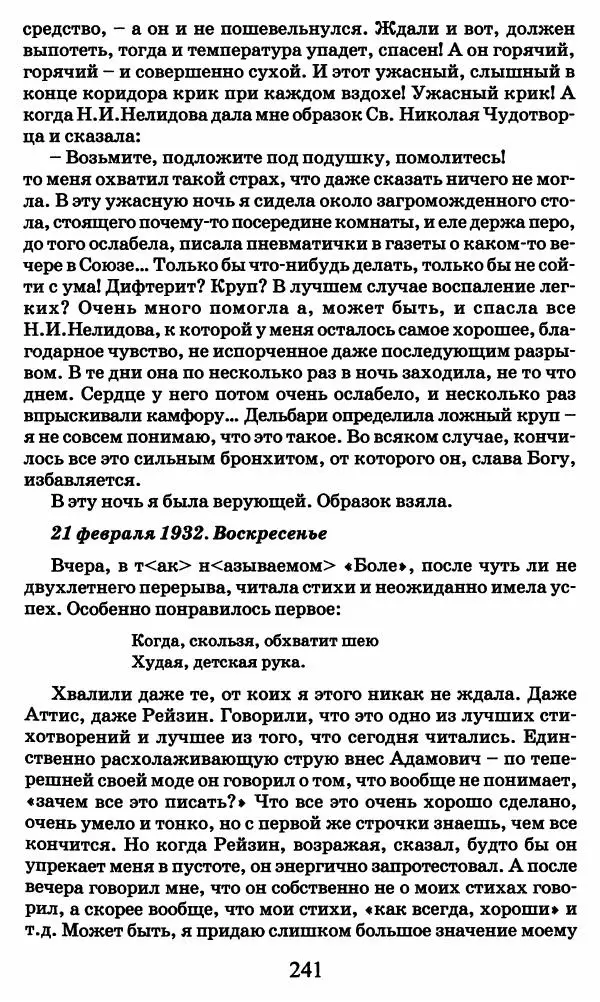 Ирина Кнорринг - Повесть из собственной жизни : [дневник] : в 2-х томах. Том 2 - Страница № 244
