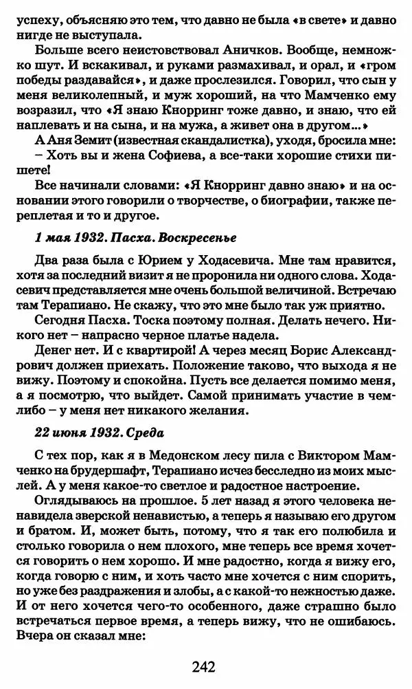 Ирина Кнорринг - Повесть из собственной жизни : [дневник] : в 2-х томах. Том 2 - Страница № 245