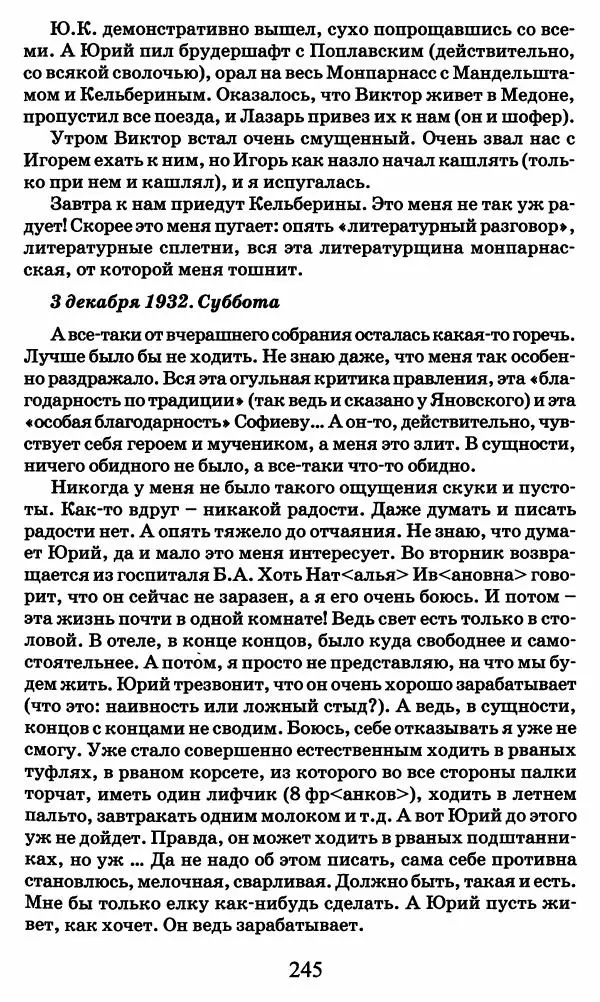 Ирина Кнорринг - Повесть из собственной жизни : [дневник] : в 2-х томах. Том 2 - Страница № 248