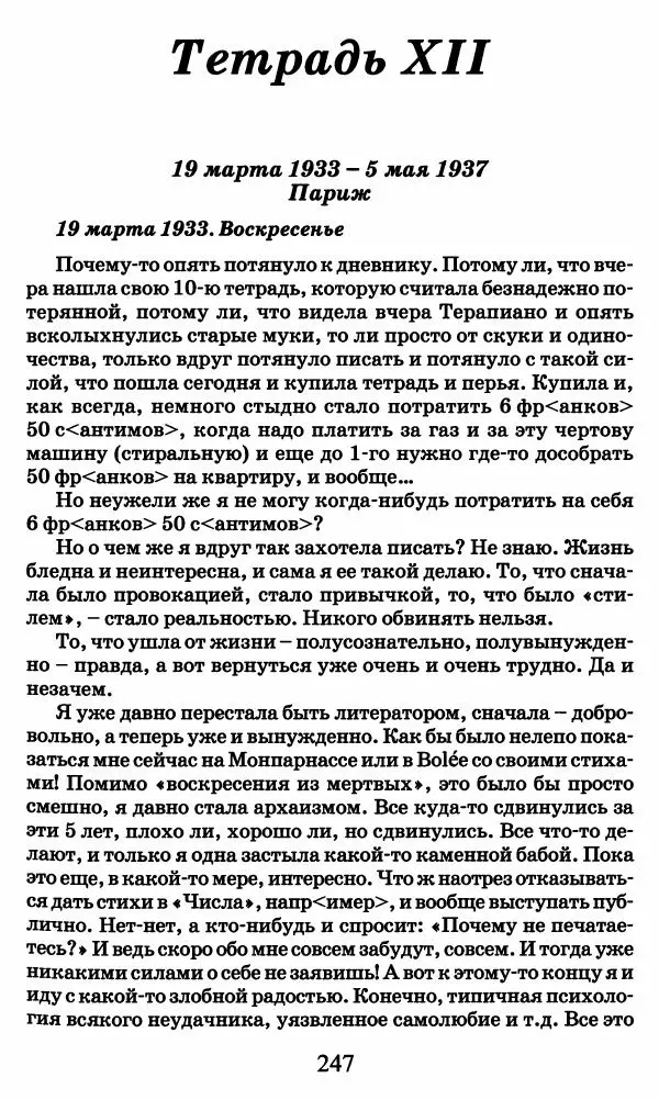 Ирина Кнорринг - Повесть из собственной жизни : [дневник] : в 2-х томах. Том 2 - Страница № 250