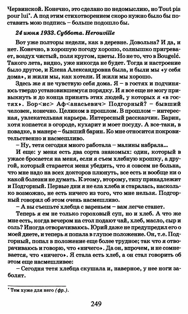 Ирина Кнорринг - Повесть из собственной жизни : [дневник] : в 2-х томах. Том 2 - Страница № 252