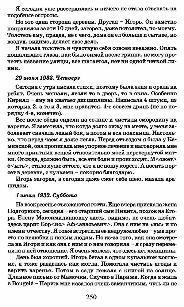 Ирина Кнорринг - Повесть из собственной жизни : [дневник] : в 2-х томах. Том 2 - Страница № 253