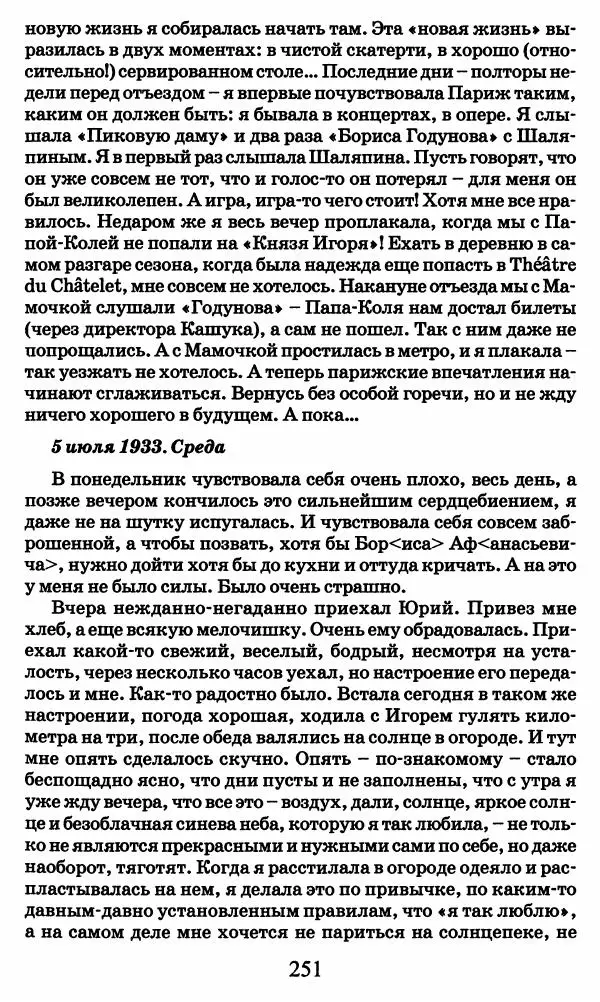 Ирина Кнорринг - Повесть из собственной жизни : [дневник] : в 2-х томах. Том 2 - Страница № 254