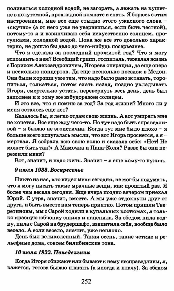 Ирина Кнорринг - Повесть из собственной жизни : [дневник] : в 2-х томах. Том 2 - Страница № 255