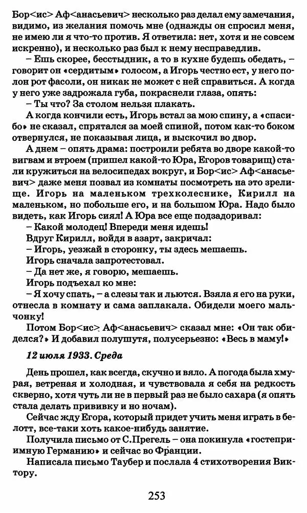 Ирина Кнорринг - Повесть из собственной жизни : [дневник] : в 2-х томах. Том 2 - Страница № 256