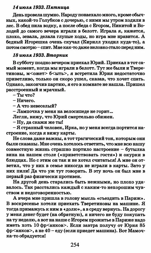 Ирина Кнорринг - Повесть из собственной жизни : [дневник] : в 2-х томах. Том 2 - Страница № 257