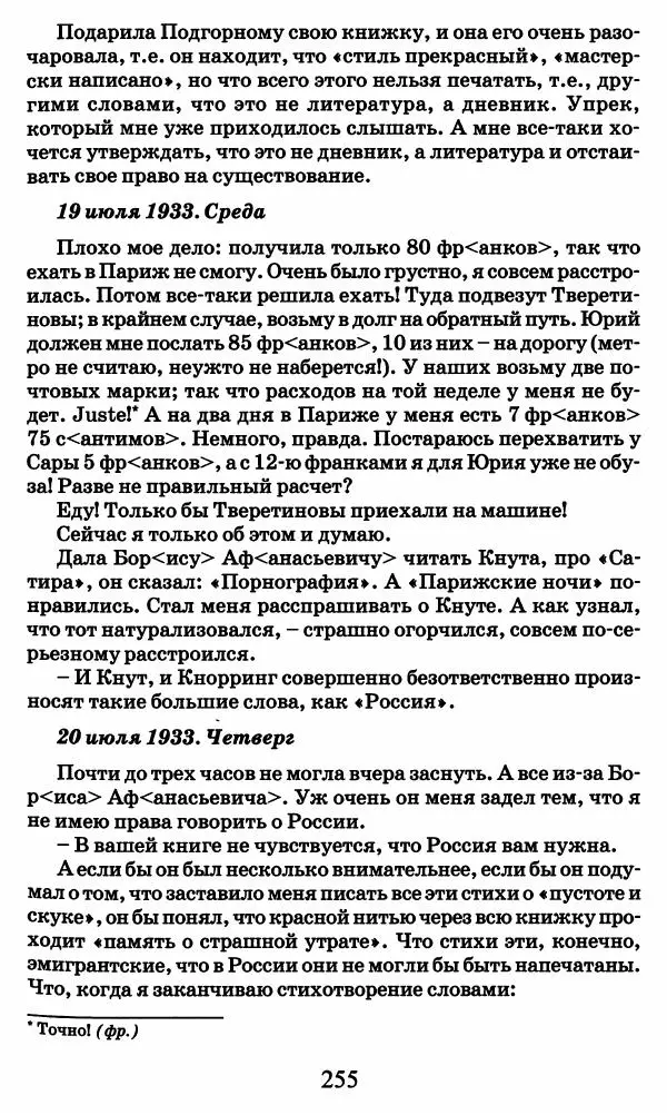 Ирина Кнорринг - Повесть из собственной жизни : [дневник] : в 2-х томах. Том 2 - Страница № 258